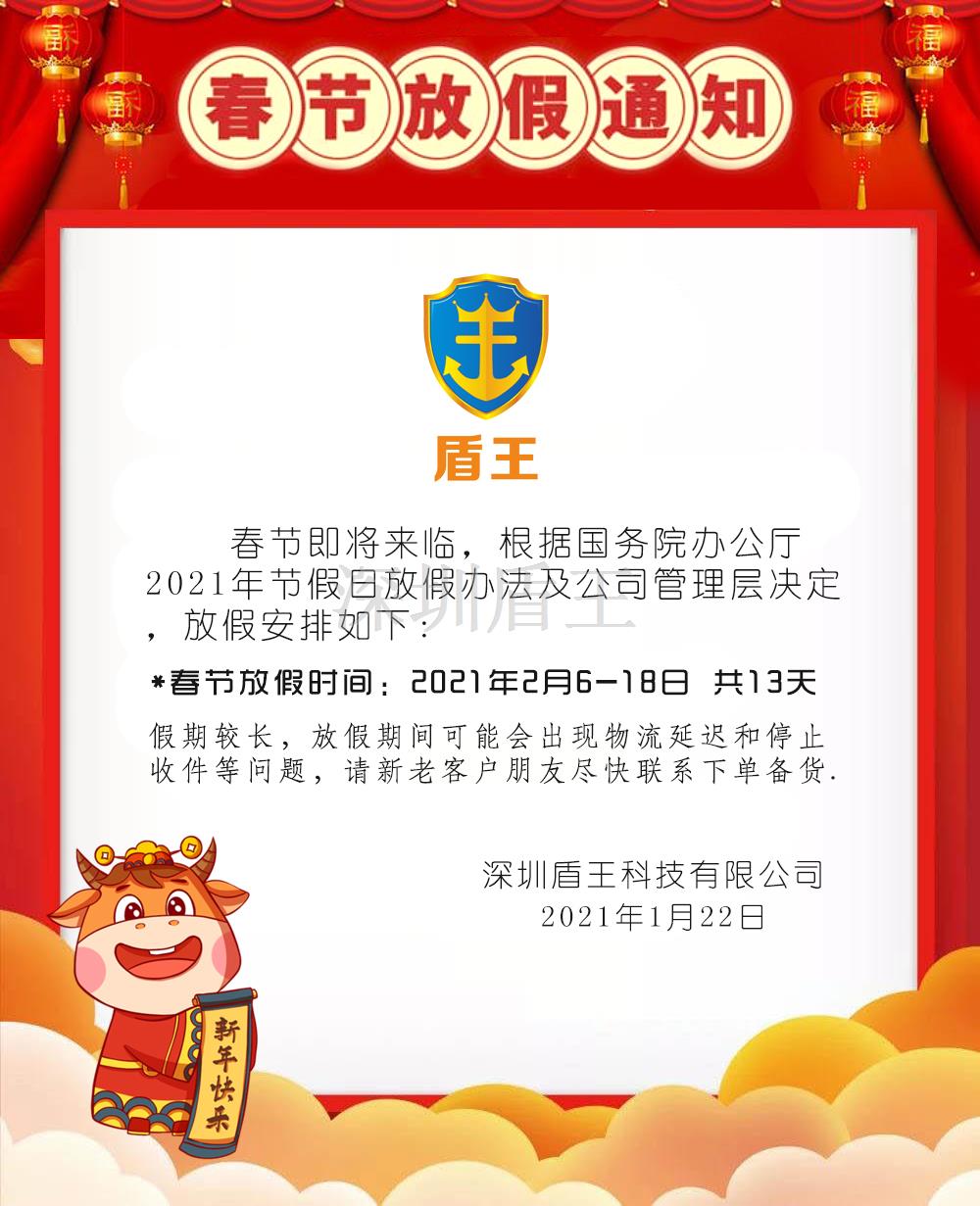 盾王科技2021春節(jié)放假安排，預祝新春愉快！