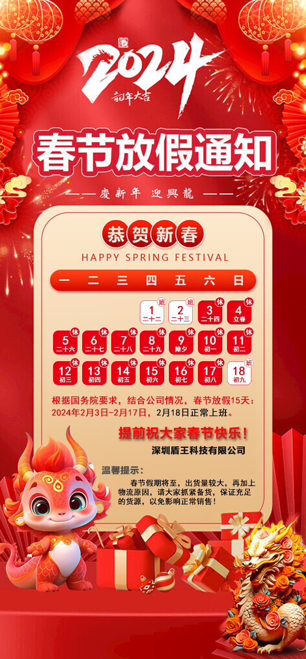 深圳盾王科技2024春節(jié)放假安排放假15天,初九上班 深圳盾王科技2024春節(jié)放假安排放假15天,初九上班